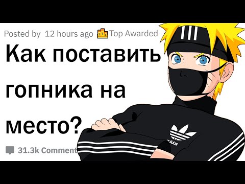 Видео: Как поставить гопника на место?