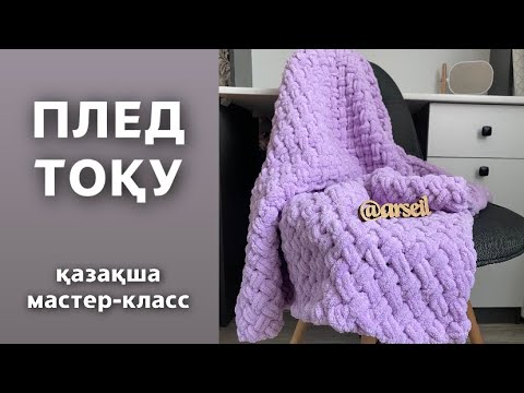 Видео: ПЛЕД ТОҚУ. ПЛЕД ИЗ АЛИЗЕ ПУФФИ. ҚОЛМЕН ТОҚУ. Қазақша мк