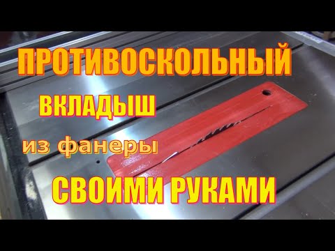 Видео: Противоскольный вкладыш для циркулярной пилы Warrior W0705