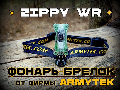 Видео: Фонарь Zippy WR от фирмы Armytek. Выживание. Тест №182