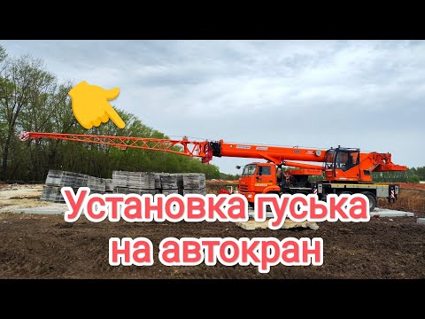 Видео: Установка гуська на автокран Клинцы 40т