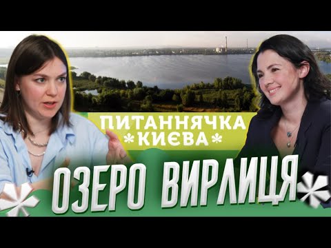 Видео: Озеро Вирлиця. Забудують? Хто в Київраді підіграє забудовнику? Доля зелених зон | Питаннячка Києва