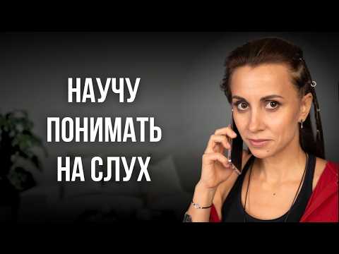 Видео: Как научиться слышать испанскую речь БЕЗ ПРОБЛЕМ?