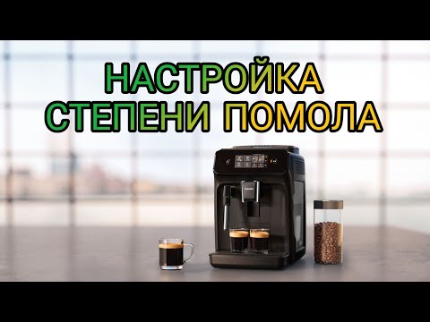 Видео: Настройка степени помола на кофемашине Philips 1220/1200 series.