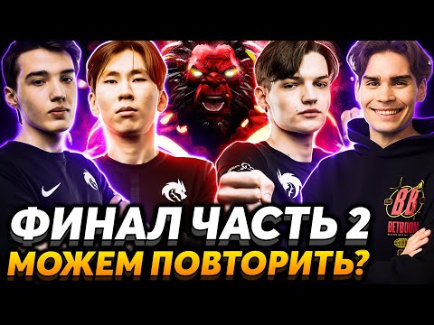 Видео: 😎 Nix, Larl и Cooman смотрят Финал PGL Major Arlington 2022 Часть 2 ll Хейтеры тут? ll Spirit vs LGD