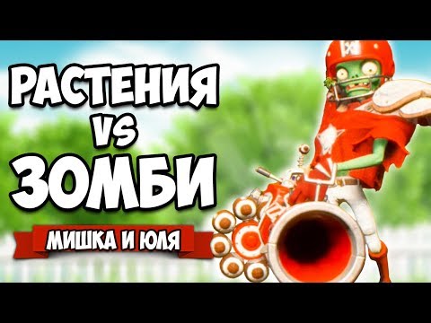 Видео: РАСТЕНИЯ против ЗОМБИ - КООПЕРАТИВ, Стали ЗОМБИ ♦ Plants vs  Zombies Battle for Neighborville #3