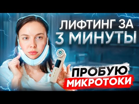 Видео: Тестируем микротоки. Сравниваю 2 аппарата