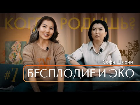 Видео: Бесплодие и ЭКО | Софи Ширин | СүйлөМам