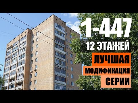Видео: 1-447-12. САМАЯ удачная модификация САМОЙ распространенной хрущевки страны