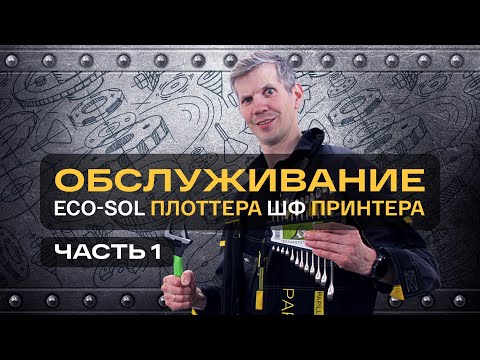 Видео: Часть1 Обслуживание.  Что можно делать и что нельзя с экосольвентным, сублимационным плоттером.