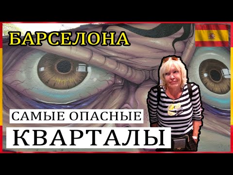 Видео: Барселона -  не ходи, опасно? #spasibuxina #гидвбарселоне #интересныеистории #barcelona #барселона