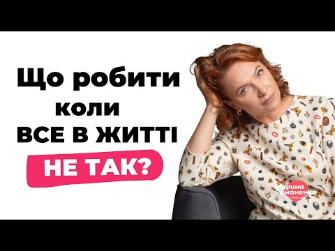 Видео: Що робити коли все в житті йде не так?