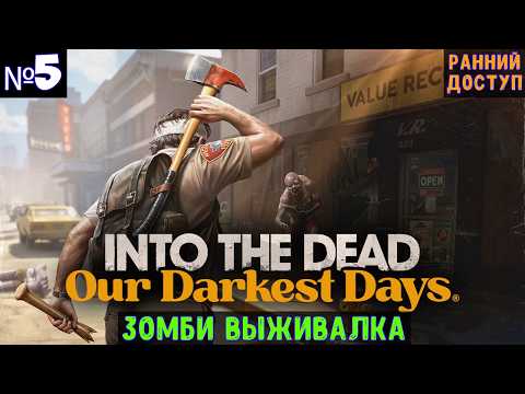 Видео: Into the Dead: Our Darkest Days🔊 Прохождение на сложном #5