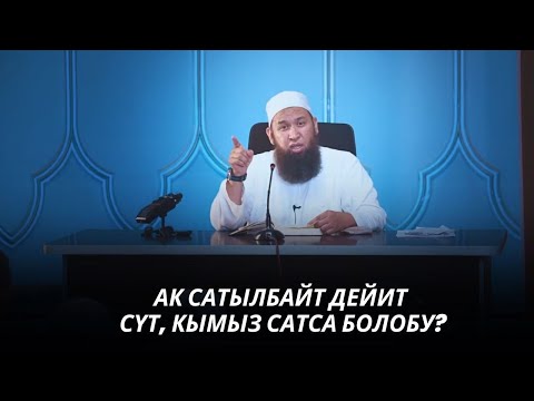 Видео: АК САТЫЛБАЙТ ДЕЙИТ, СҮТ, КЫМЫЗ САТСА БОЛОБУ? 31 08 25 