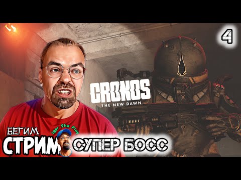 Видео: САМЫЙ СЛОЖНЫЙ БОСС / Cronos: The New Dawn #4 / Бегим стрим