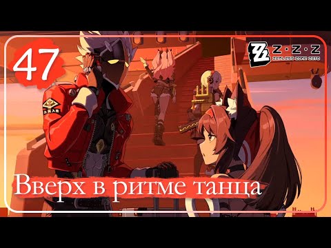 Видео: Zenless Zone Zero ➤ 47 ➤ Глава 3: Полночные поиски ➤ Вверх в ритме танца