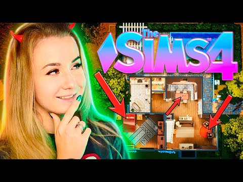 Видео: Я ПОСТРОИЛА ДОМ БЕЗ КОДОВ И МОДОВ В СИМС 4 // ХАРДКОР ЧЕЛЛЕНДЖ // The Sims 4