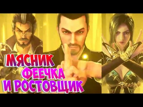 Видео: Боевой континент! Железно-золотой треугольник! Мясник, Феечка и Ростовщик.