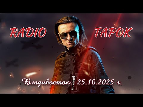 Видео: RADIO TAPOK - Концерт во Владивостоке, 25.10.2025 г.