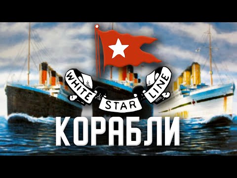 Видео: Все корабли White Star Line. История кораблей White Star Line. Титаник и другие корабли White Star