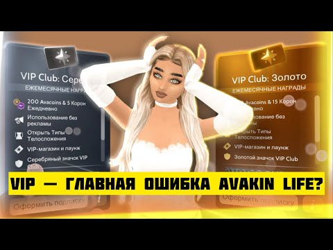 Видео: VIP ПОДПИСКА ИСПОРТИЛА ИГРУ?! | АВАКИН ЛАЙФ