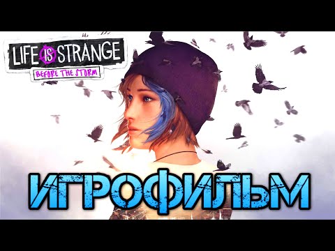 Видео: ИГРОФИЛЬМ. Life is Strange Before the Storm Remastered. Полное прохождение