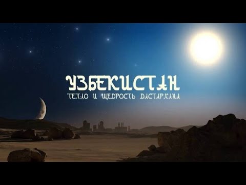 Видео: Узбекистан: Тепло и щедрость дастархана — документальный фильм (Елена Кожевникова, Узбекистан, 2021)
