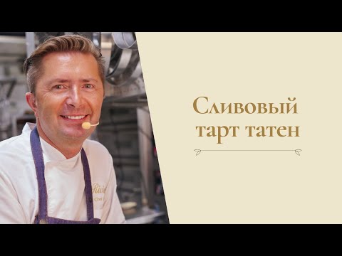 Видео: Сливовый тарт татен от Александра Селезнева