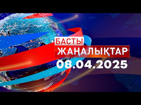 Видео: Басты Жаңалықтар 08.04.2025