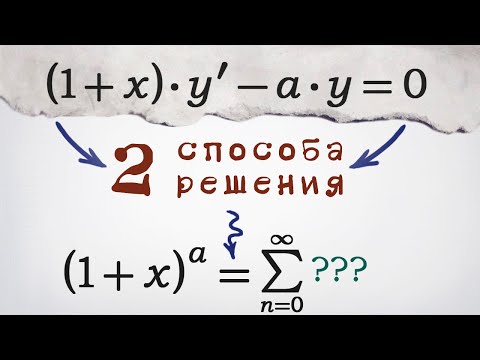 Видео: Дифференциальное уравнение приводит к биномиальному ряду Ньютона?