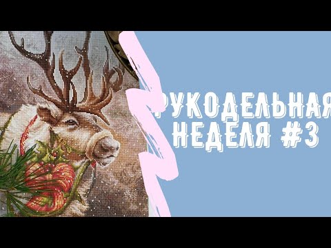 Видео: Рукодельная неделя #3. Вышивка крестиком. Победа над металликом ДМС 💪