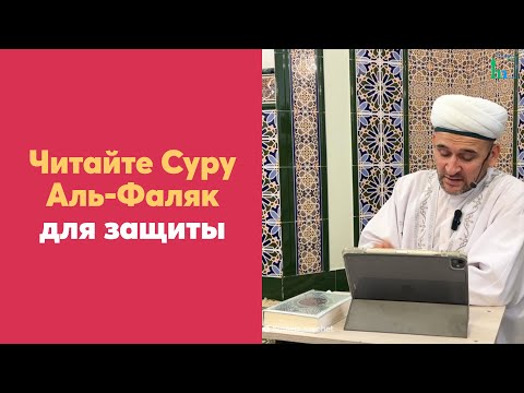 Видео: Читайте Суру Аль-Фаляк для защиты