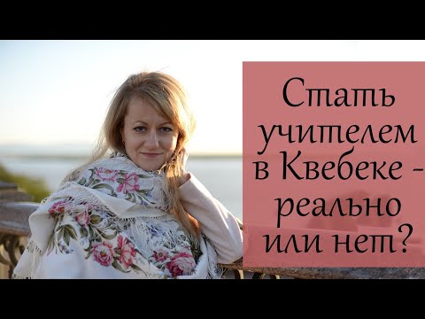 Видео: Преподаватель/учитель в Канаде (Квебек)