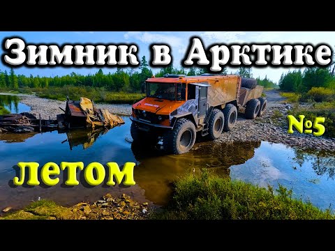 Видео: Зимник в Заполярье летом. Удивительные места