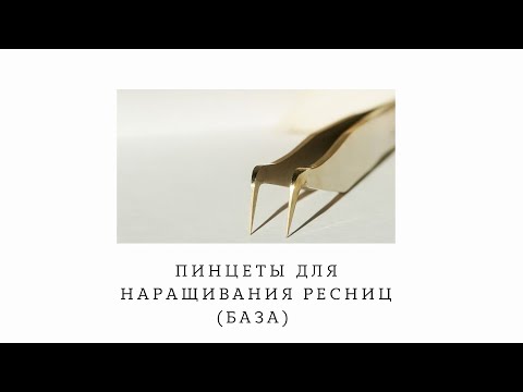 Видео: УРОК №3. ПИНЦЕТЫ ДЛЯ НАРАЩИВАНИЯ РЕСНИЦ