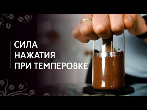 Видео: С какой силой давить на кофейную таблетку? | Сила нажатия и техника темперовки