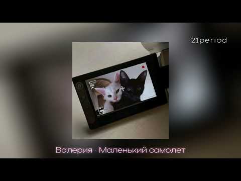 Видео: Валерия - Маленький самолет (sped up)