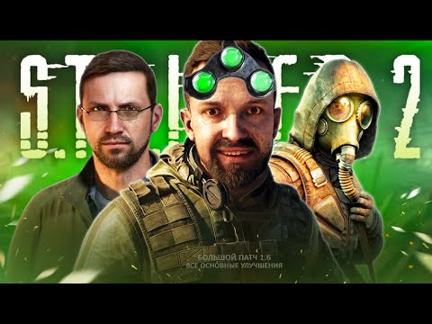 Видео: Обзор ПАТЧА 1.6 для СТАЛКЕР 2 - ПНВ, новый квест, огненная АНОМАЛИЯ, женские NPC, оптимизация, баги!