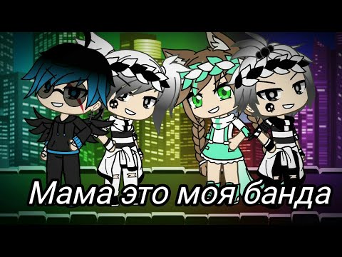 Видео: Мама это моя банда! _ Клип Gacha Life_( Чит. Описание)