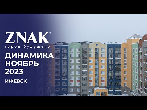 Видео: ZNAK, Ижевск | Ход строительства. Ноябрь 2023 | Застройщик «Железно»