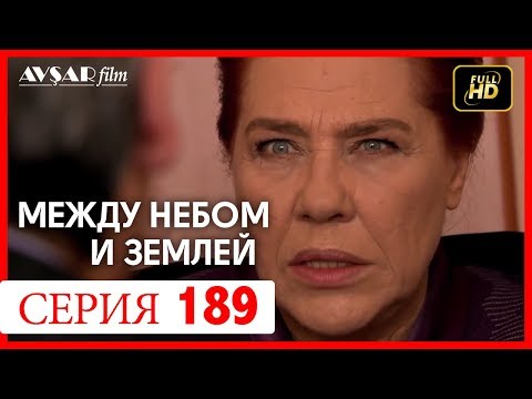 Видео: Между небом и землей 189 серия