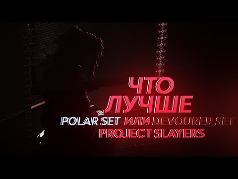 Видео: ПОЛАР И ДЕВОУРЕР СЕТЫ В ПРОДЖЕКТ СЛЕЕР|КАК ПРОКАЧАТЬ НОВОЕ ОРУЖИЕ? ЧТО ЛУЧШЕ?