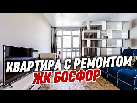 Видео: Квартира с ремонтом в Сочи. ЖК БОСФОР. Отдых сдача для проживания. Недалеко море. 