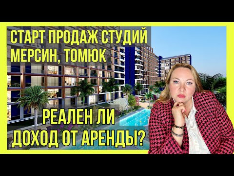 Видео: Старт продаж квартир-студий в Мерсин. Новый инвестиционный проект. Вся правда про аренду в Турции