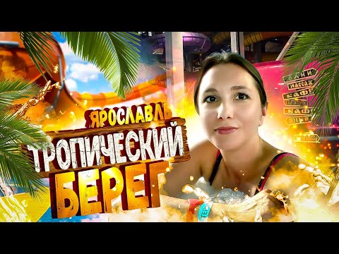 Видео: Тропический берег - Аквапарк в Ярославле - билеты, цены и условия / Куда сходить в Ярославле