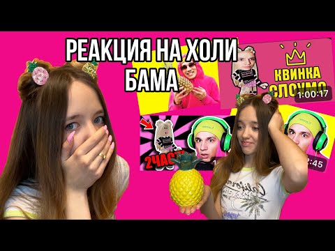 Видео: ПОСМОТРЕЛА ВСЕ ВИДЕО ХОЛИ БАМА И ПОНЯЛА, ЧТО Я НЕ КРИНЖ😱👑🍍@HolyBaam #роблокс #игры #смешное