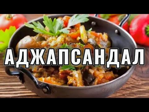 Видео: Аджапсандал (аjapsandal) - овощное блюдо грузинской кухни.