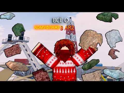 Видео: Всё о камуфляже в Apocalypse Racing 2!#apocalypserising2 #roblox #apocalypserising #subscribe