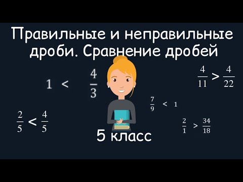 Видео: Правильные и неправильные дроби. Сравнение дробей. 5 класс