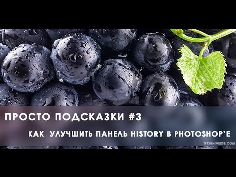 Видео: Просто подсказки #3. Как улучшить панель History в Фотошопе